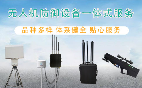 如何选择便携式无人机反制设备